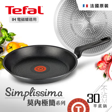 Tefal法國特福
莫內極簡平底鍋30CM