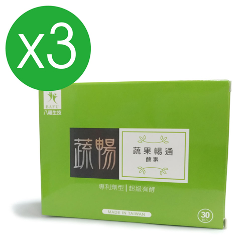 【八福台康】
蔬暢x3 (30顆/盒)