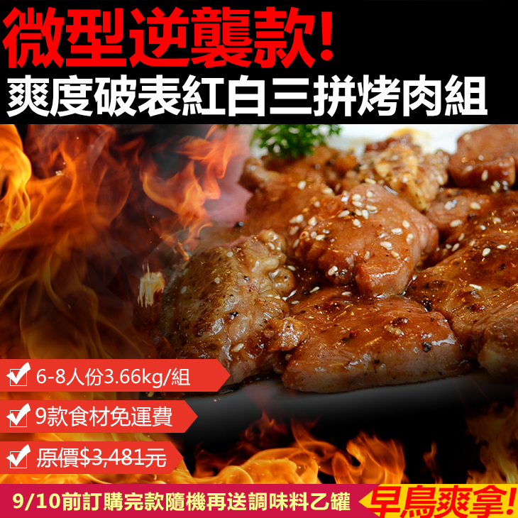 台北濱江紅白3拼
烤肉組3.66kg/箱
