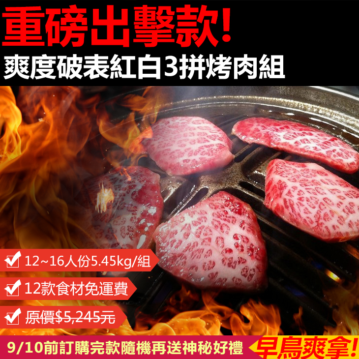 台北濱江 重磅出擊
紅白3拼烤肉組
