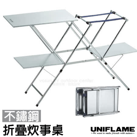 【日本 UNIFLAME】不鏽鋼輕便炊事料理桌(下層棚板耐重約15kg).行動廚房.餐廚桌(/可搭配雙口爐使用/可折疊收納.外型輕巧.攜帶方便/U611784