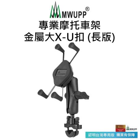 MWUPP五匹 金屬大X摩托車架 U扣版 機車支架 重機 手機架-金屬大X(長版)