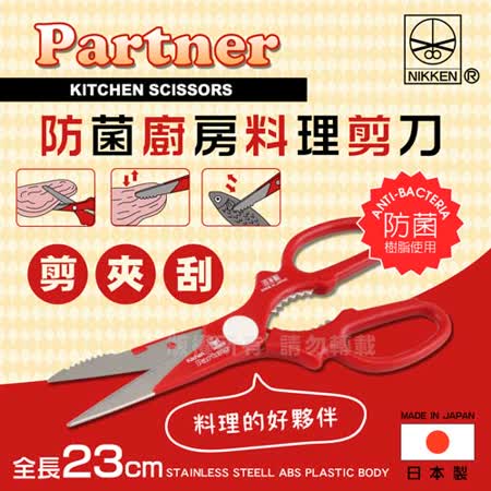 【JAPAN NIKKEN】日本Partne防菌多功能廚房料理剪刀-(日本製造)