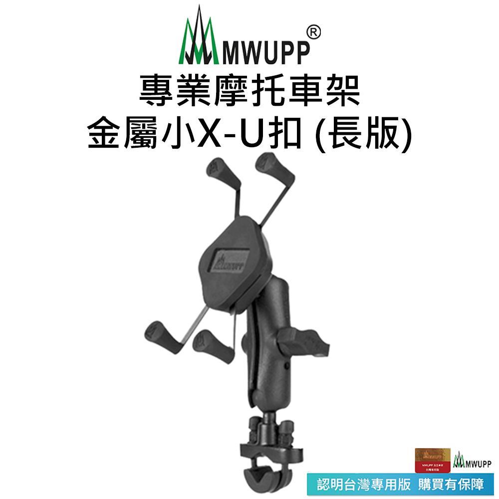 【五匹MWUPP】專業摩托車架-金屬小X-U扣-長版
