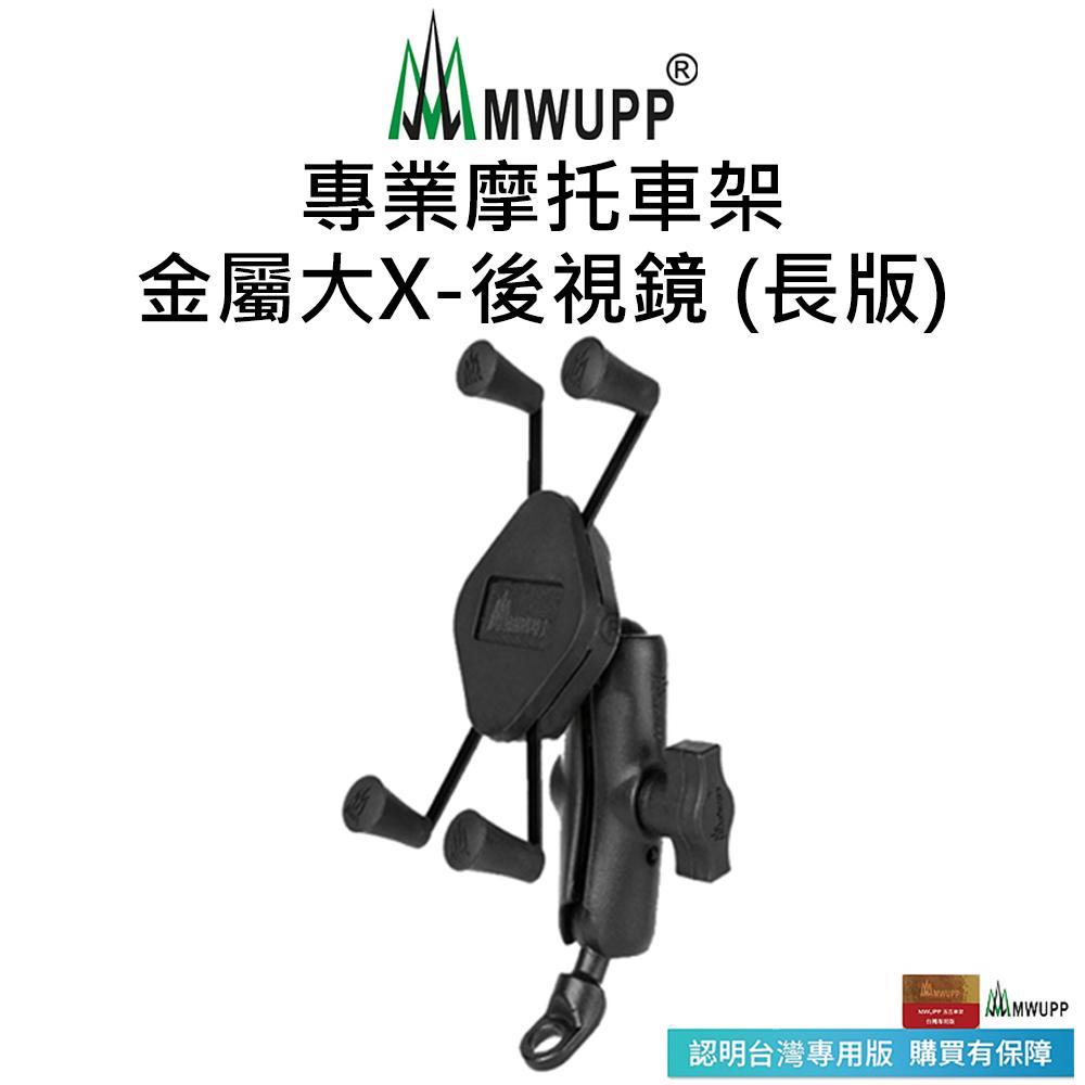 【五匹MWUPP】專業摩托車架-金屬大X-後視鏡-長版