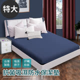 【Hilton 希爾頓】臺灣製100%防水透氣床包式特大保潔墊/六色任選(保潔墊/床包)(B0067-XL)