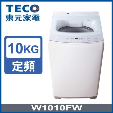 【TECO 東元】10公斤 FUZZY人工智慧定頻單槽洗衣機 (W1010FW)