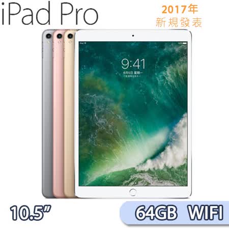 Apple iPad Pro 10.5吋
Wi-Fi版 64GB極致平板