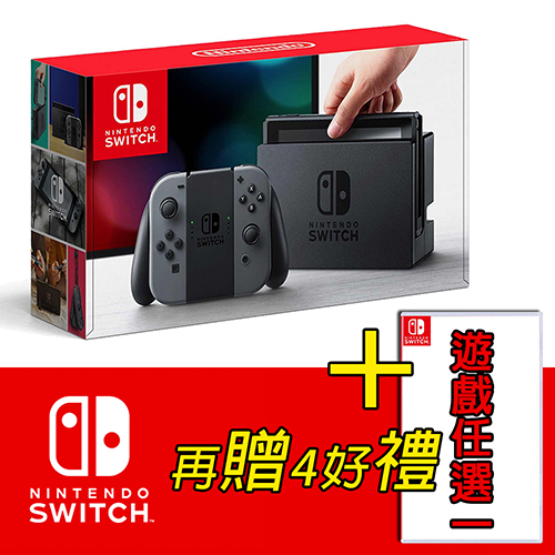 【Nintendo】任天堂Switch主機(台灣公司貨) ─ 灰+精選遊戲任選一【+豪華收納包+手把果凍套+類比鈕套+玻璃保護貼】