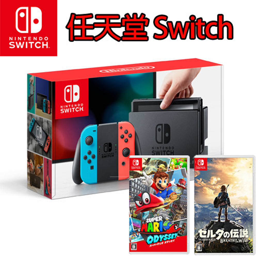 【Nintendo】任天堂Switch主機(台灣公司貨)+薩爾達傳說 曠野之息+超級瑪利歐 奧德賽 超值雙片組(主機收納包+立架+玻璃保護貼)
