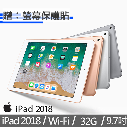 2018款 Apple New iPad 32GB WIFI版 平板電腦 支援Apple Pencil 【加送保護貼】