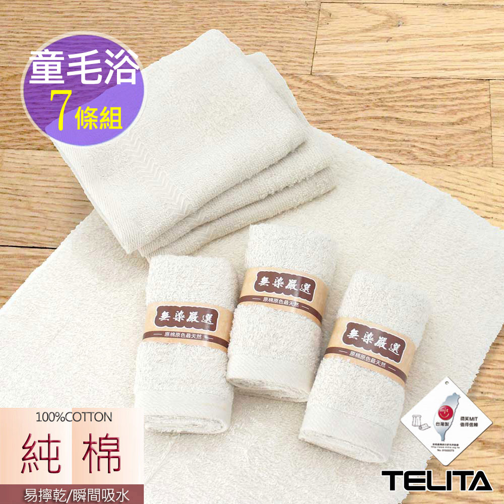【TELITA】嚴選素色無染童巾毛巾浴巾(超值7條組)