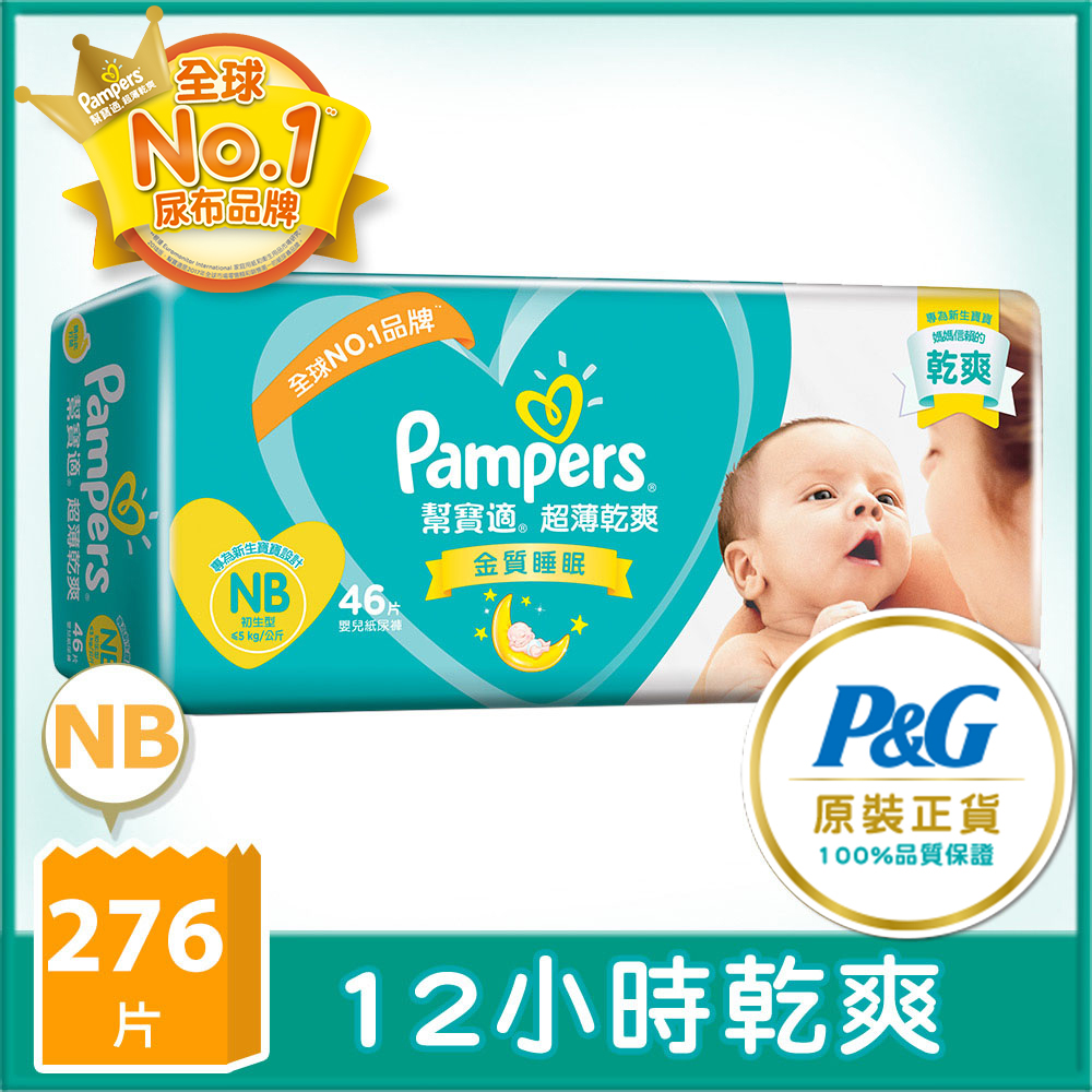 【幫寶適Pampers】超薄乾爽 嬰兒紙尿褲/尿布 (NB) 46片 x6包 /箱