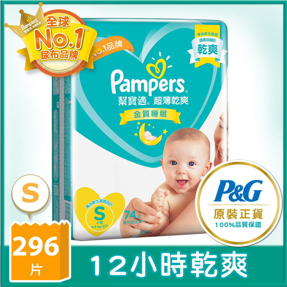 【幫寶適Pampers】超薄乾爽 嬰兒紙尿褲/尿布 (S) 74片 x4包/箱