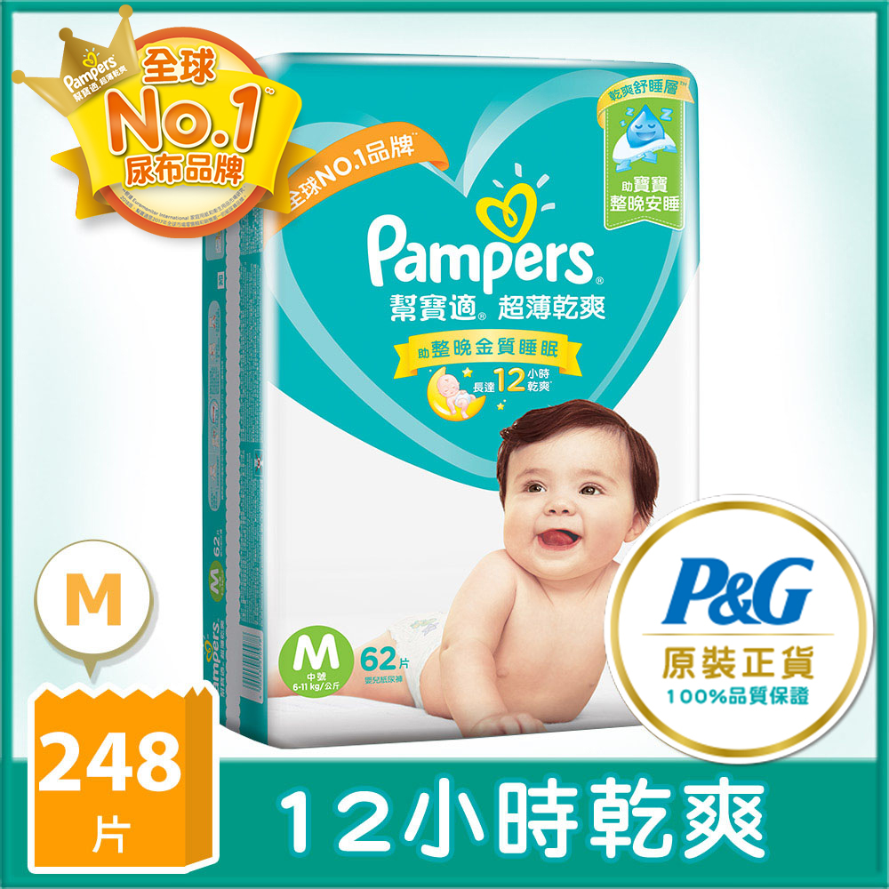 【幫寶適Pampers】超薄乾爽 嬰兒紙尿褲/尿布 (M) 62片 x4包/箱