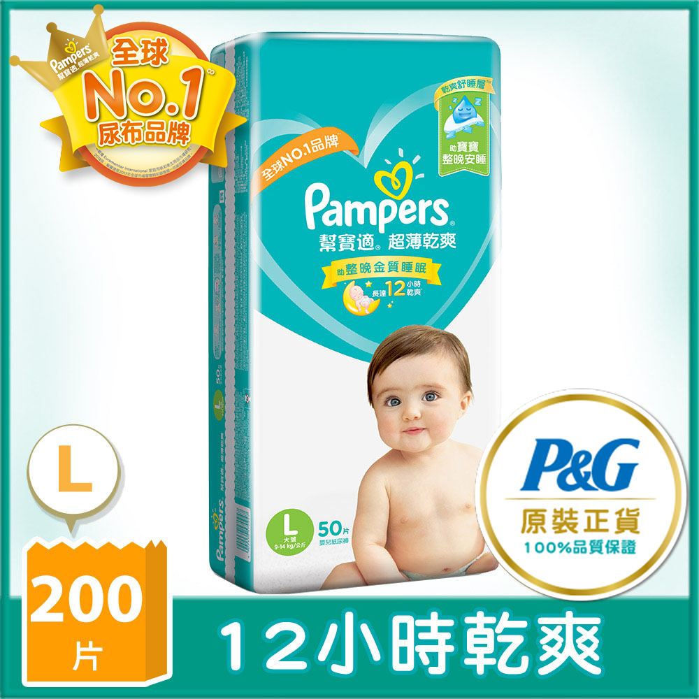 【幫寶適Pampers】超薄乾爽 嬰兒紙尿褲/尿布 (L) 50片 x4包/箱