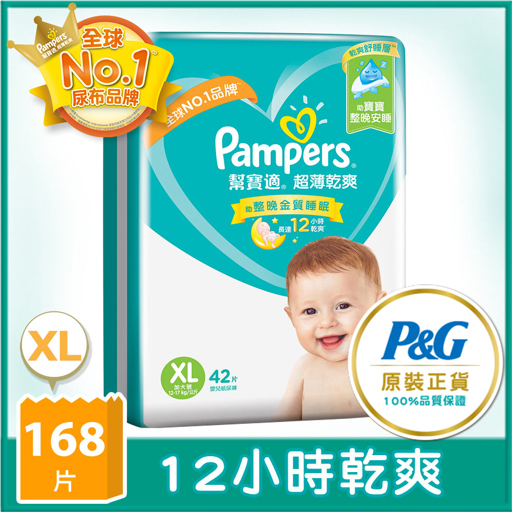 【幫寶適Pampers】超薄乾爽 嬰兒紙尿褲/尿布 (XL) 42片 x4包/箱