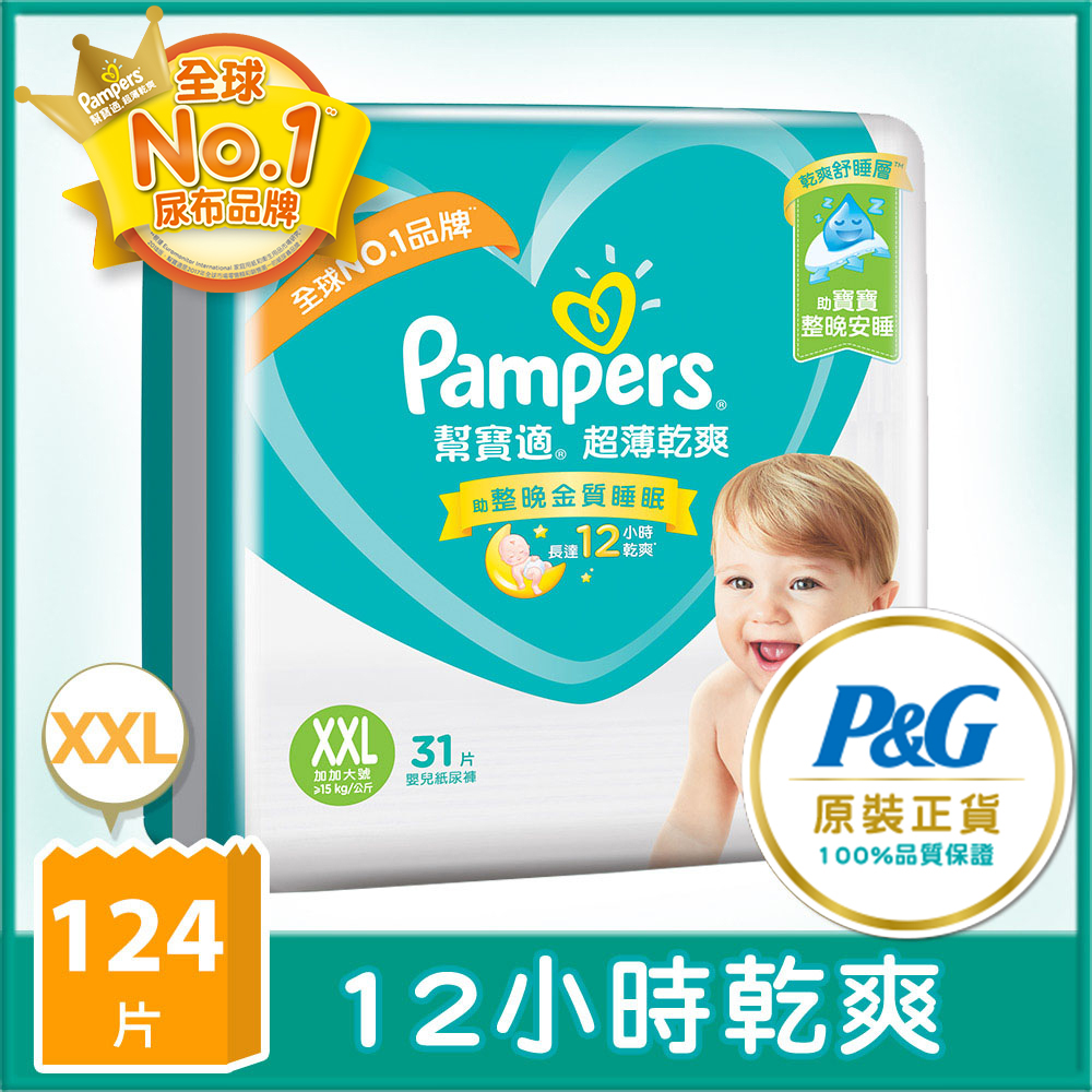 【幫寶適Pampers】超薄乾爽 嬰兒紙尿褲/尿布 (XXL) 31片 x4包/箱