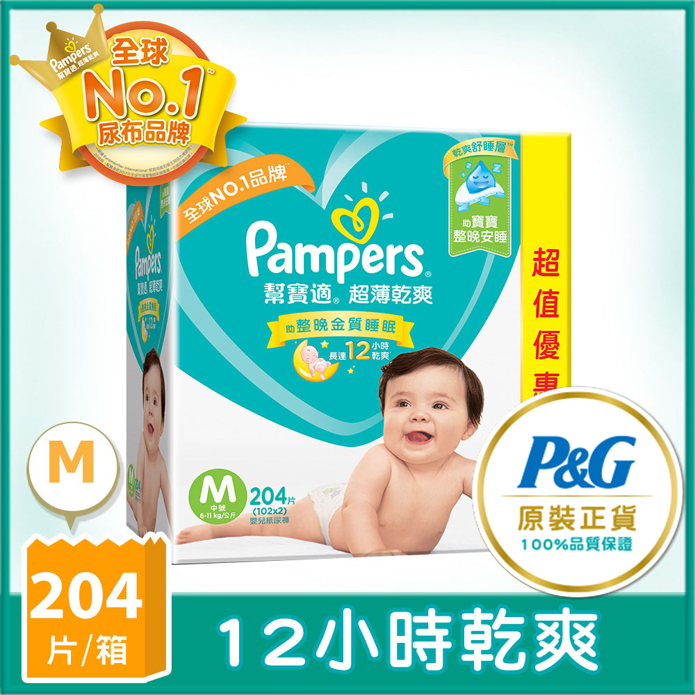 【幫寶適Pampers】超薄乾爽 嬰兒紙尿褲/尿布 (M) 102片 x2包 (彩盒) /箱