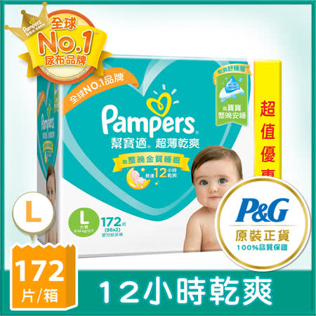 【幫寶適】嬰兒紙尿褲
(L)172片/箱
