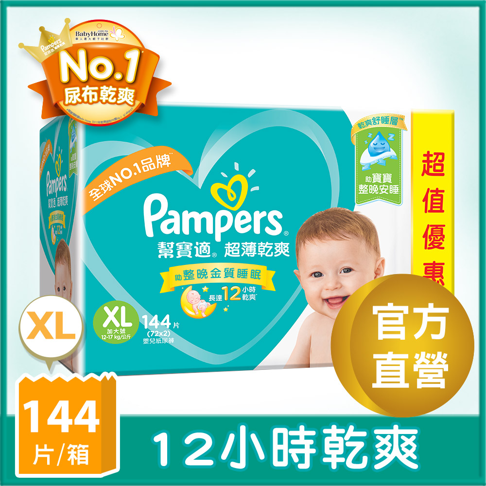 【幫寶適Pampers】 超薄乾爽 嬰兒紙尿褲 (XL) 72片 x2包 (彩盒箱)