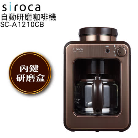 SIROCA全自動研磨咖啡機 SC-A1210CB(金棕色)