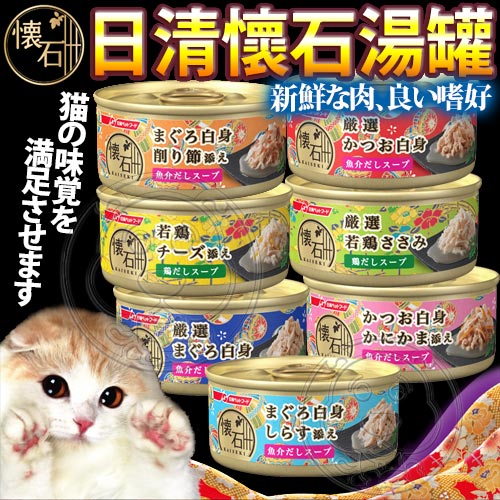 日本日清》小懷石海鮮雞肉湯罐貓罐系列-60g*24罐