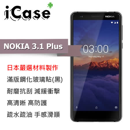 iCase+ NOKIA 3.1 滿版鋼化玻璃保護貼(黑)