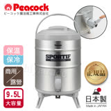 【日本孔雀Peacock】高質感不銹鋼保溫桶保冷桶 茶桶 商用+露營休閒-9.5L(日本製)(附接水盤x2)