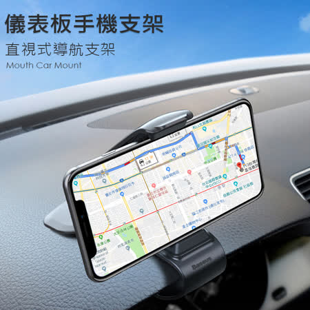 Baseus車用儀表板手機支架