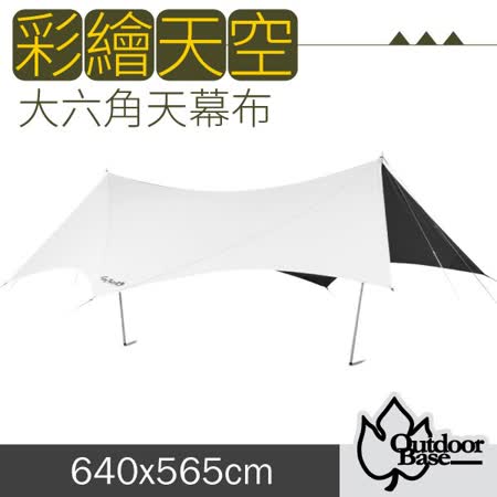 【Outdoorbase】彩繪天空 PolarNight 極地永夜大六角天幕布/UPF50+ 紫外線防護係數/耐水壓10000mm/易清洗/21478