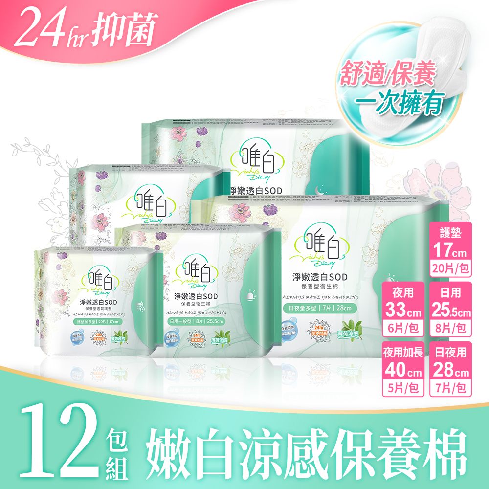 【唯白Vichy's Diary】 淨嫩透白SOD草本抑菌衛生棉12入組 (日用/夜用/護墊) 護墊12包