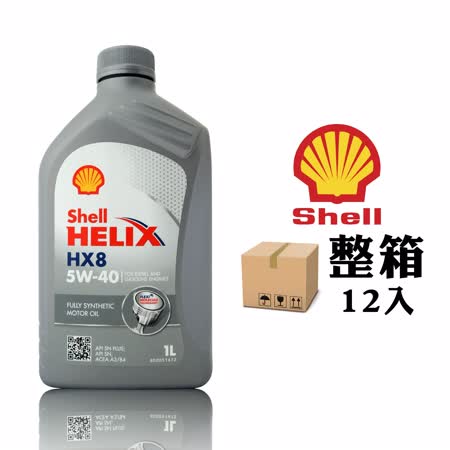 殼牌 HX8 5W40 
全合成長效機油(12入)