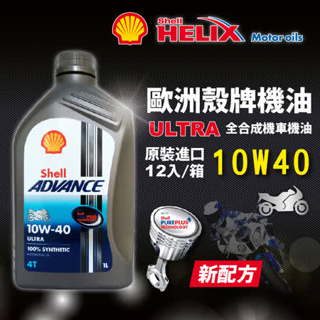 殼牌 Shell 10W40
全合成機車機油(12入)