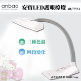 【Anbao 安寶】LED護眼檯燈 AB-7755A(限量白Hello Kitty)