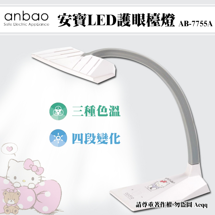 【Anbao 安寶】LED護眼檯燈 AB-7755A(限量白Hello Kitty)