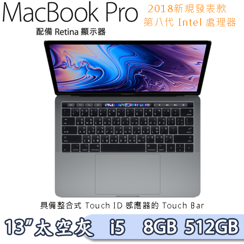 2018新款-Apple Macbook Pro Retina 13吋Touch Bar Core i5 2.3GHz/8GB/512GB 灰 MR9R2TA/A