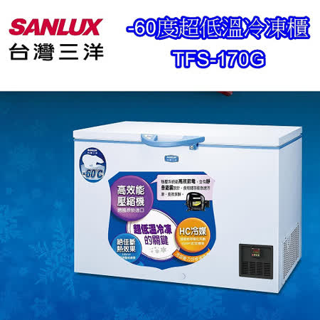 【台灣三洋SANLUX】密閉式超低溫170公升上掀式超低溫冷凍櫃 TFS-170G