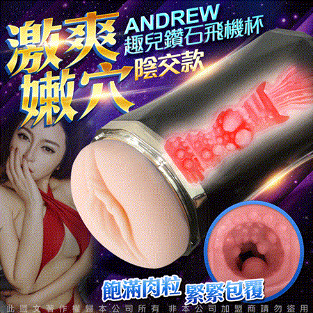 Quer趣兒 鑽石 
震動飛機杯-陰交款 