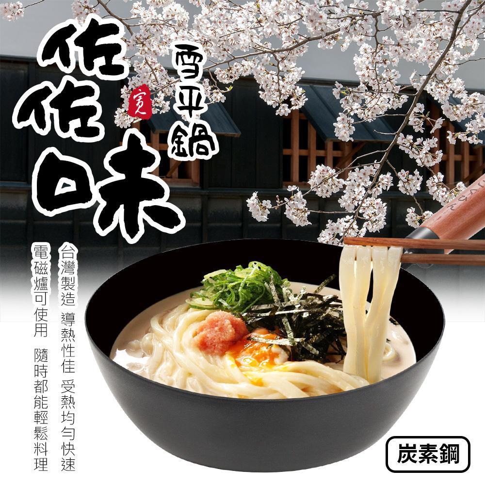 【Quasi】日式佐佐味碳鋼不沾單柄湯鍋 20cm(雪平鍋)