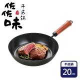 【日式佐佐味】碳鋼平底鍋-20cm