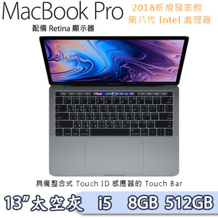 Apple Macbook Pro 13吋
Touch Bar i5四核/512GB