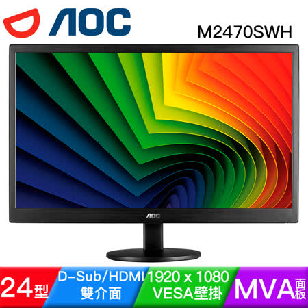 AOC艾德蒙 M2470SWH 24型MVA雙介面液晶螢幕