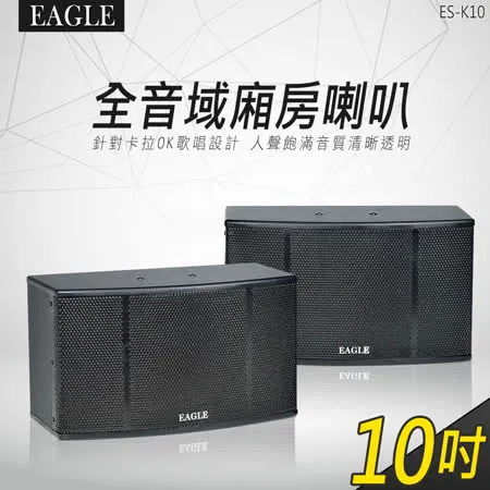 EAGLE 10吋廂房喇叭 ES-K10