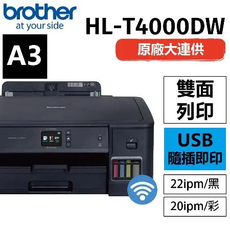 Brother HL-T4000DW A3 無線原廠大連供印表機