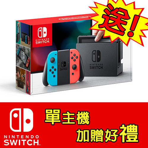 【現貨供應】任天堂台灣公司貨 Switch NS 主機【贈:螢幕保護貼+隨機特典】