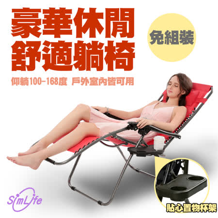 SimLife-零重力
豪華收納休閒躺椅