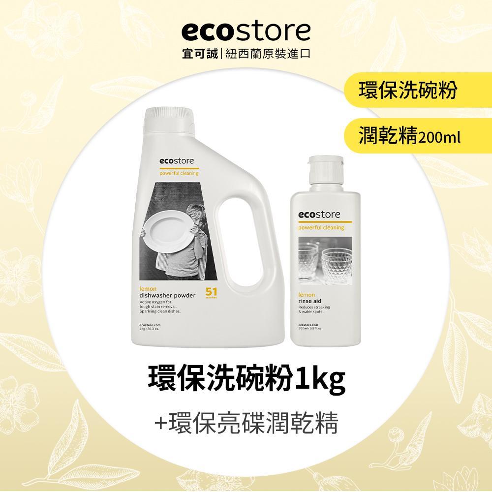【ecostore宜可誠】環保洗碗粉1公斤+環保潤乾精200ml