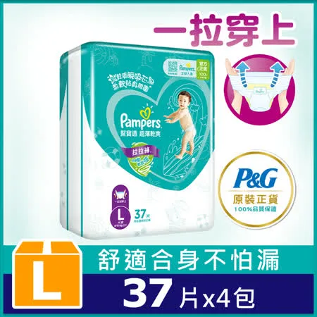 【幫寶適Pampers】超薄乾爽 拉拉褲 褲型尿布/紙尿褲 (L)37片X4包 /箱