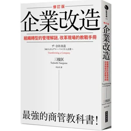 企業改造（修訂版）：組織轉型的管理解謎，改革現場的教戰手冊